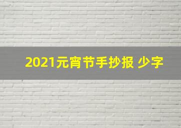 2021元宵节手抄报 少字